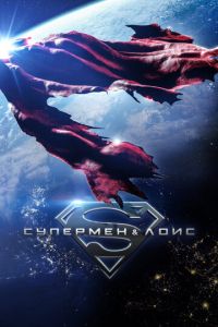 Супермен и Лоис 5 сезон