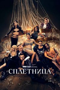 Сплетница 3 сезон