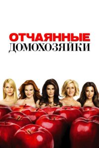 Отчаянные домохозяйки 9 сезон