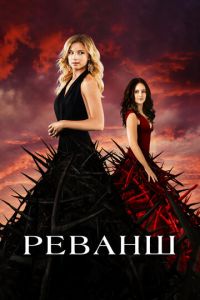 Реванш 5 сезон